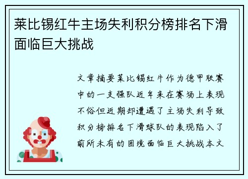 莱比锡红牛主场失利积分榜排名下滑面临巨大挑战