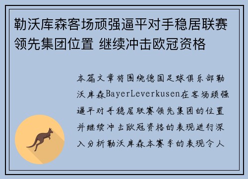 勒沃库森客场顽强逼平对手稳居联赛领先集团位置 继续冲击欧冠资格