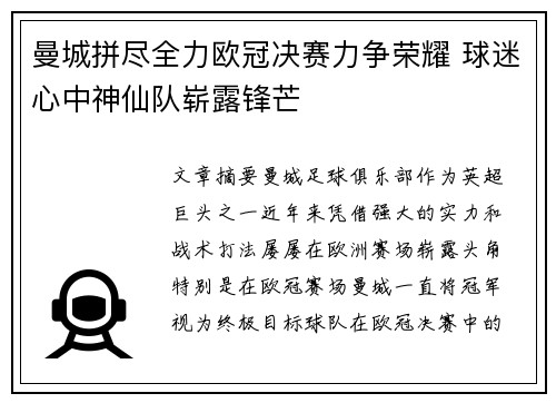 曼城拼尽全力欧冠决赛力争荣耀 球迷心中神仙队崭露锋芒