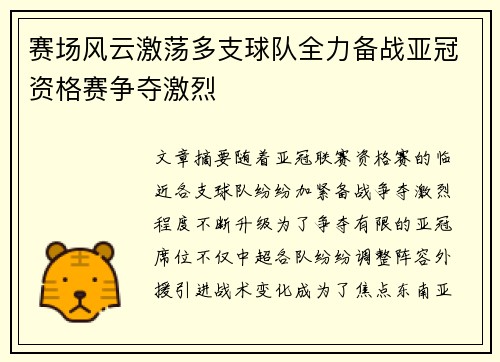 赛场风云激荡多支球队全力备战亚冠资格赛争夺激烈