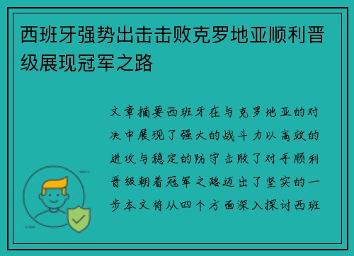 西班牙强势出击击败克罗地亚顺利晋级展现冠军之路