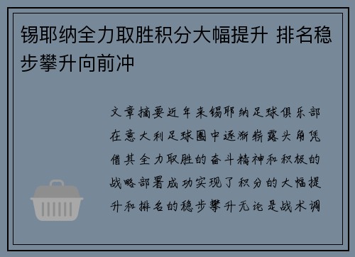 锡耶纳全力取胜积分大幅提升 排名稳步攀升向前冲