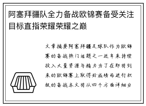 阿塞拜疆队全力备战欧锦赛备受关注目标直指荣耀荣耀之巅