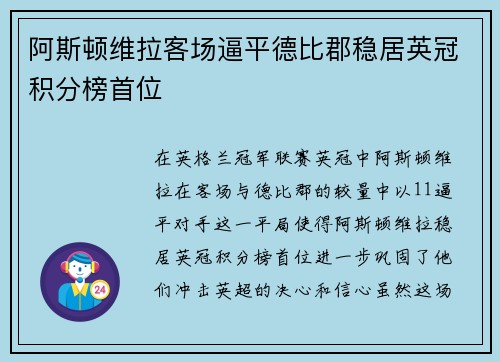 阿斯顿维拉客场逼平德比郡稳居英冠积分榜首位