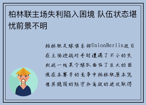 柏林联主场失利陷入困境 队伍状态堪忧前景不明