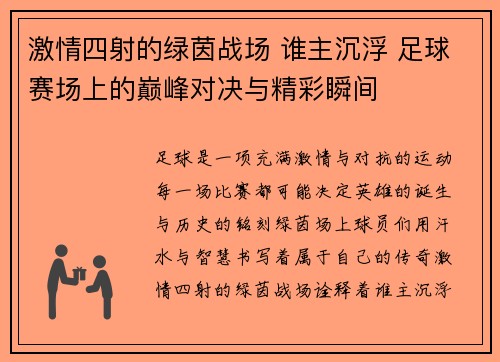 激情四射的绿茵战场 谁主沉浮 足球赛场上的巅峰对决与精彩瞬间