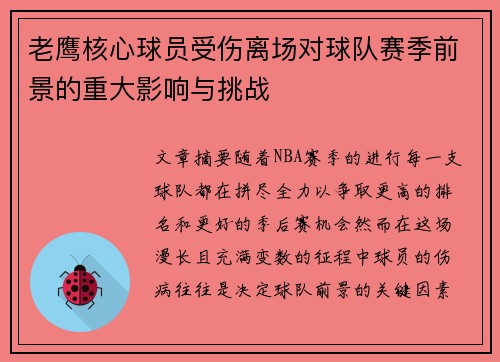 老鹰核心球员受伤离场对球队赛季前景的重大影响与挑战