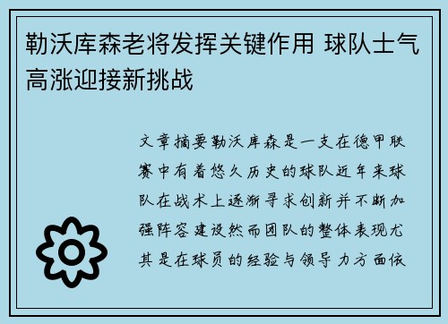 勒沃库森老将发挥关键作用 球队士气高涨迎接新挑战