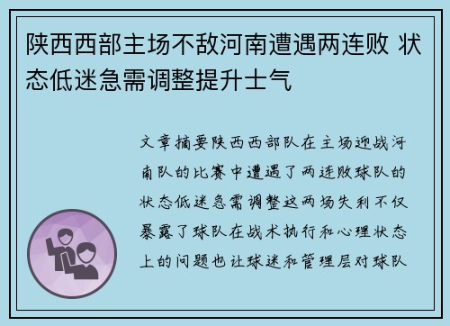 陕西西部主场不敌河南遭遇两连败 状态低迷急需调整提升士气