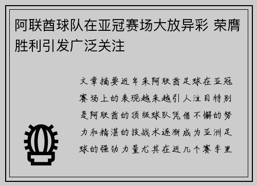 阿联酋球队在亚冠赛场大放异彩 荣膺胜利引发广泛关注