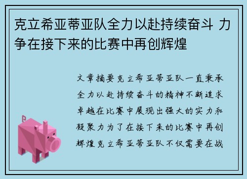 克立希亚蒂亚队全力以赴持续奋斗 力争在接下来的比赛中再创辉煌