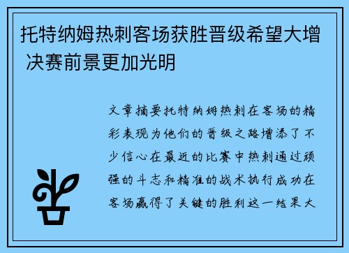 托特纳姆热刺客场获胜晋级希望大增 决赛前景更加光明