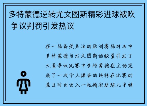 多特蒙德逆转尤文图斯精彩进球被吹 争议判罚引发热议