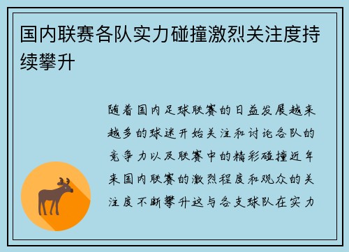 国内联赛各队实力碰撞激烈关注度持续攀升