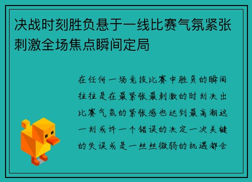 决战时刻胜负悬于一线比赛气氛紧张刺激全场焦点瞬间定局