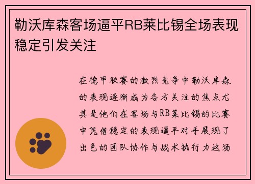 勒沃库森客场逼平RB莱比锡全场表现稳定引发关注