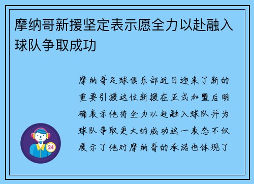 摩纳哥新援坚定表示愿全力以赴融入球队争取成功