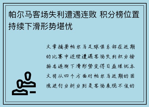 帕尔马客场失利遭遇连败 积分榜位置持续下滑形势堪忧