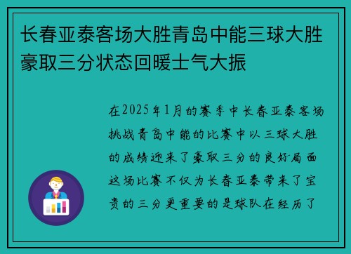 长春亚泰客场大胜青岛中能三球大胜豪取三分状态回暖士气大振