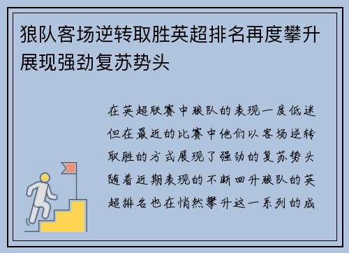 狼队客场逆转取胜英超排名再度攀升展现强劲复苏势头