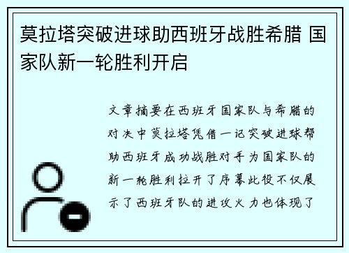 莫拉塔突破进球助西班牙战胜希腊 国家队新一轮胜利开启