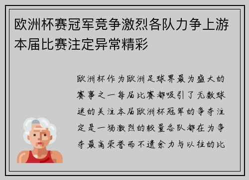 欧洲杯赛冠军竞争激烈各队力争上游本届比赛注定异常精彩