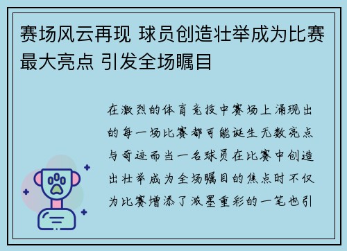 赛场风云再现 球员创造壮举成为比赛最大亮点 引发全场瞩目