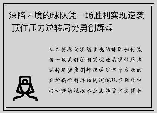 深陷困境的球队凭一场胜利实现逆袭 顶住压力逆转局势勇创辉煌