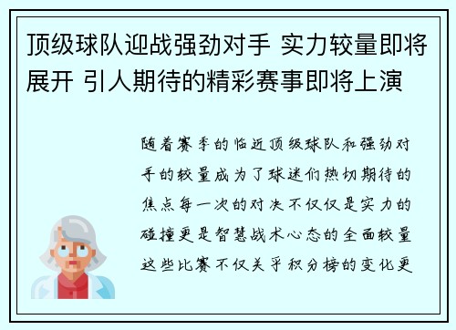 顶级球队迎战强劲对手 实力较量即将展开 引人期待的精彩赛事即将上演