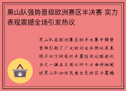 黑山队强势晋级欧洲赛区半决赛 实力表现震撼全场引发热议