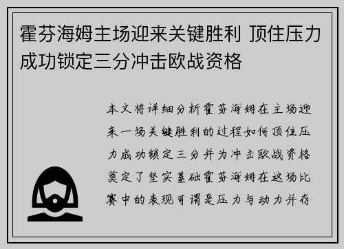 霍芬海姆主场迎来关键胜利 顶住压力成功锁定三分冲击欧战资格