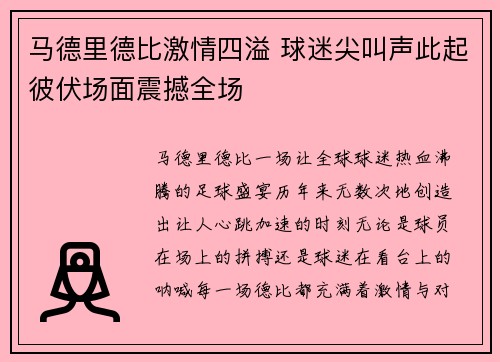 马德里德比激情四溢 球迷尖叫声此起彼伏场面震撼全场