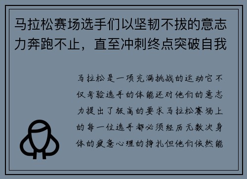 马拉松赛场选手们以坚韧不拔的意志力奔跑不止，直至冲刺终点突破自我极限