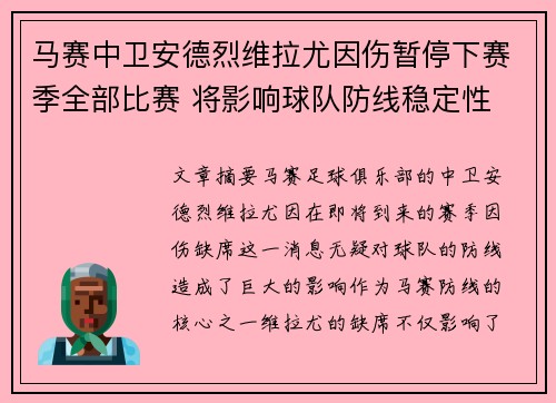 马赛中卫安德烈维拉尤因伤暂停下赛季全部比赛 将影响球队防线稳定性