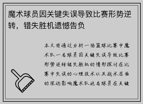 魔术球员因关键失误导致比赛形势逆转，错失胜机遗憾告负