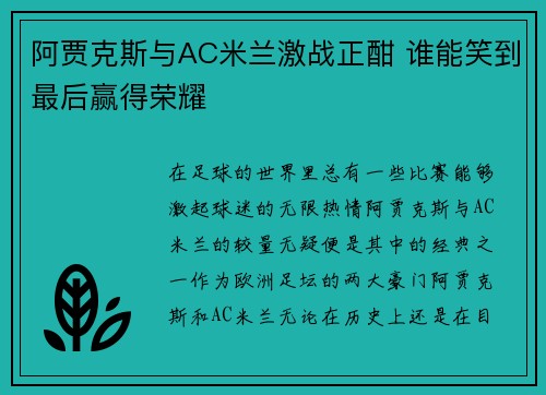 阿贾克斯与AC米兰激战正酣 谁能笑到最后赢得荣耀