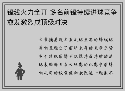 锋线火力全开 多名前锋持续进球竞争愈发激烈成顶级对决