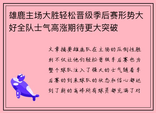 雄鹿主场大胜轻松晋级季后赛形势大好全队士气高涨期待更大突破