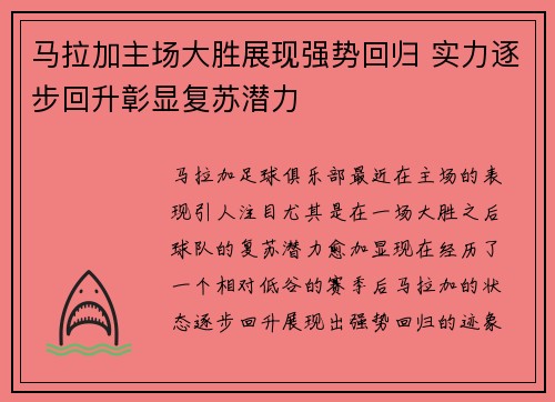 马拉加主场大胜展现强势回归 实力逐步回升彰显复苏潜力