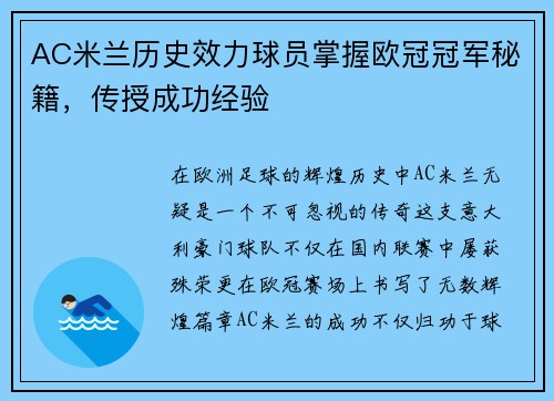 AC米兰历史效力球员掌握欧冠冠军秘籍，传授成功经验