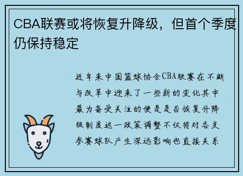 CBA联赛或将恢复升降级，但首个季度仍保持稳定