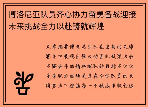 博洛尼亚队员齐心协力奋勇备战迎接未来挑战全力以赴铸就辉煌