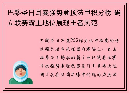 巴黎圣日耳曼强势登顶法甲积分榜 确立联赛霸主地位展现王者风范