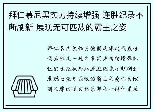 拜仁慕尼黑实力持续增强 连胜纪录不断刷新 展现无可匹敌的霸主之姿