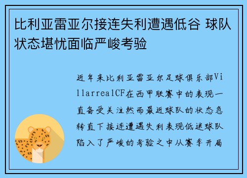 比利亚雷亚尔接连失利遭遇低谷 球队状态堪忧面临严峻考验