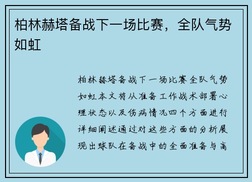 柏林赫塔备战下一场比赛，全队气势如虹