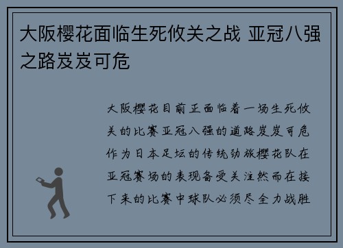 大阪樱花面临生死攸关之战 亚冠八强之路岌岌可危