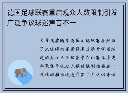 德国足球联赛重启观众人数限制引发广泛争议球迷声音不一