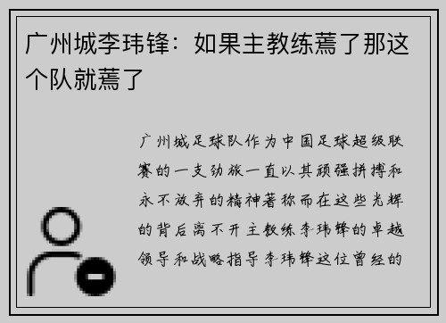 广州城李玮锋：如果主教练蔫了那这个队就蔫了