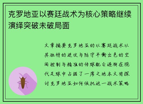 克罗地亚以赛廷战术为核心策略继续演绎突破未破局面